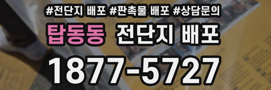 탑동동 전단지 배포