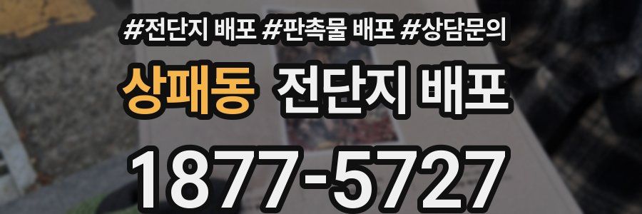 상패동 전단지 배포