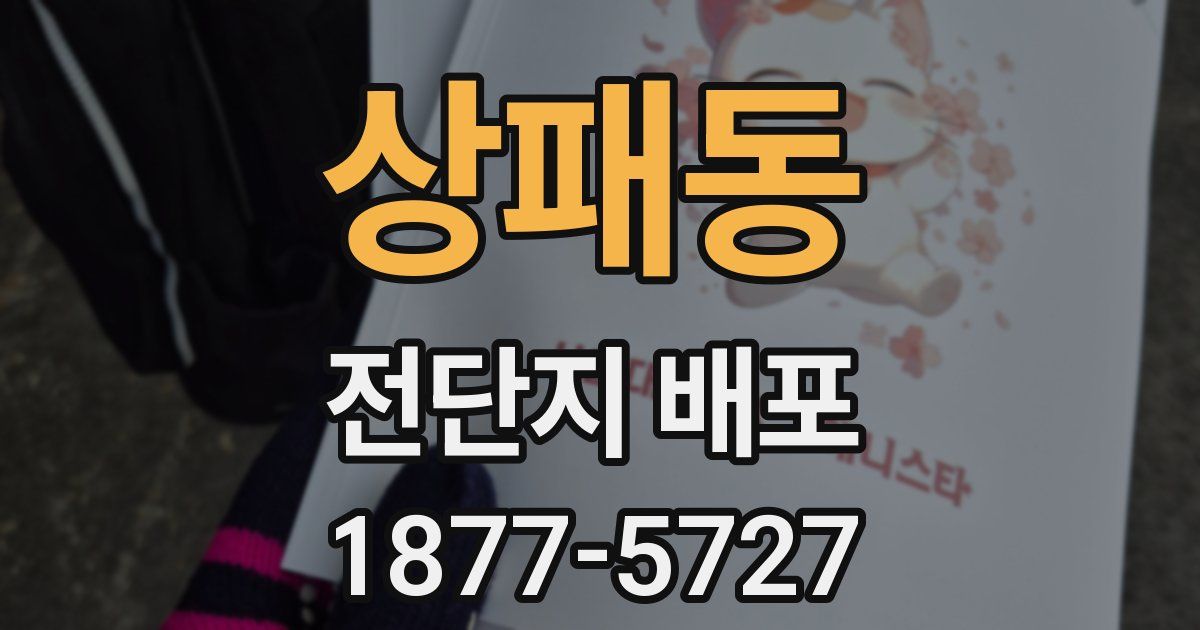 상패동 전단지 배포