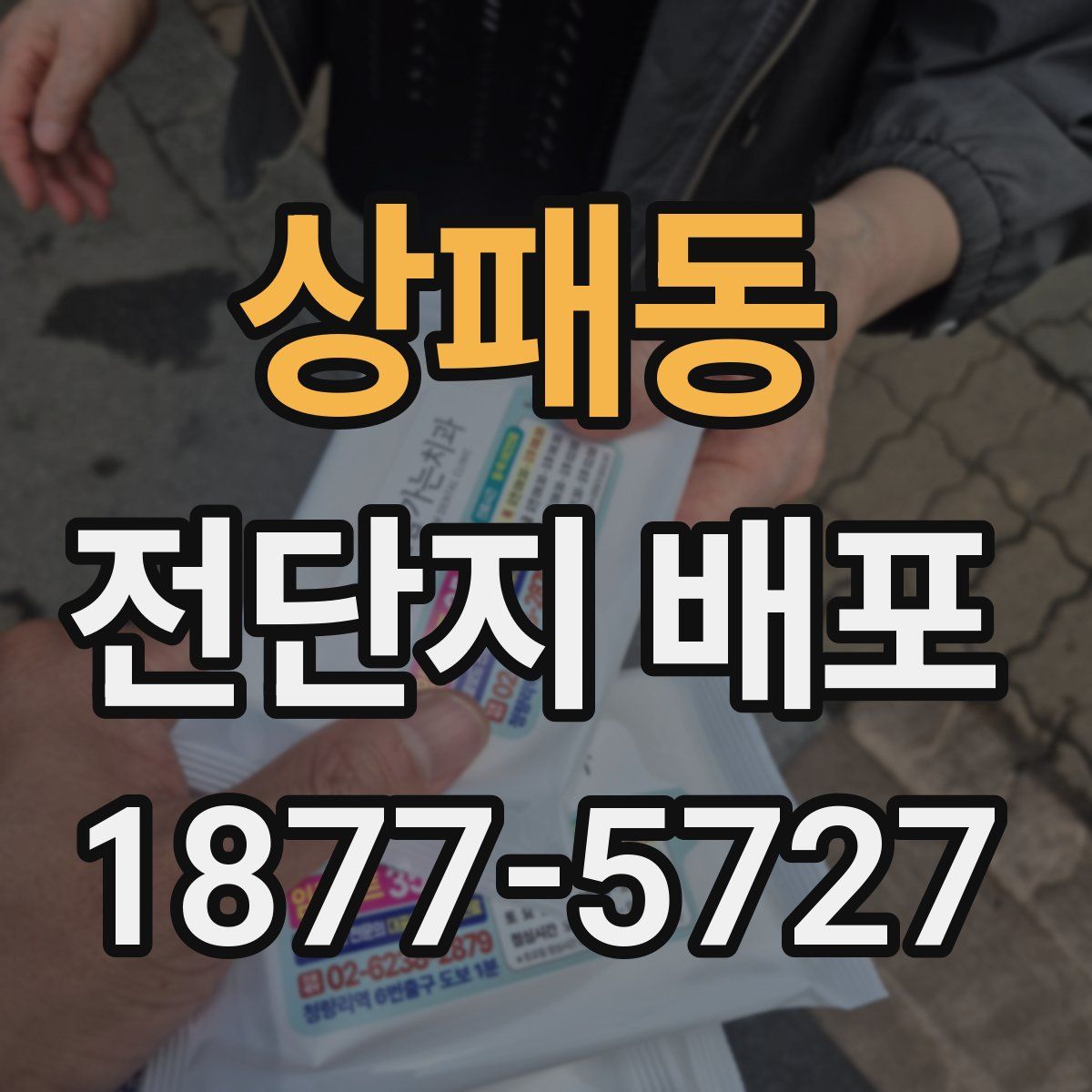 상패동 전단지 배포