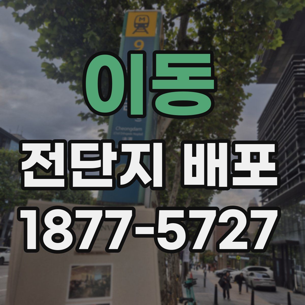 이동 전단지 배포