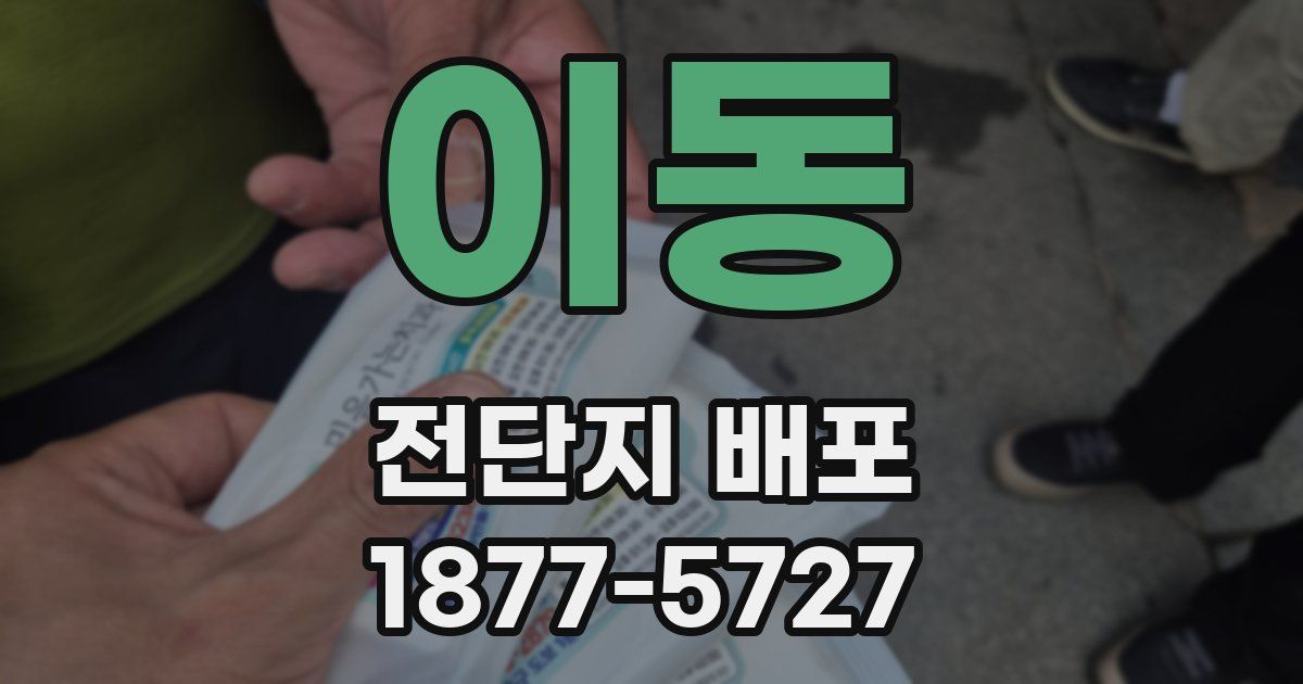 이동 전단지 배포