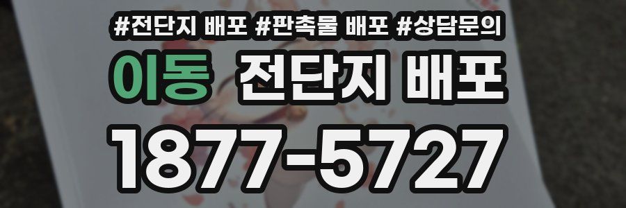 이동 전단지 배포