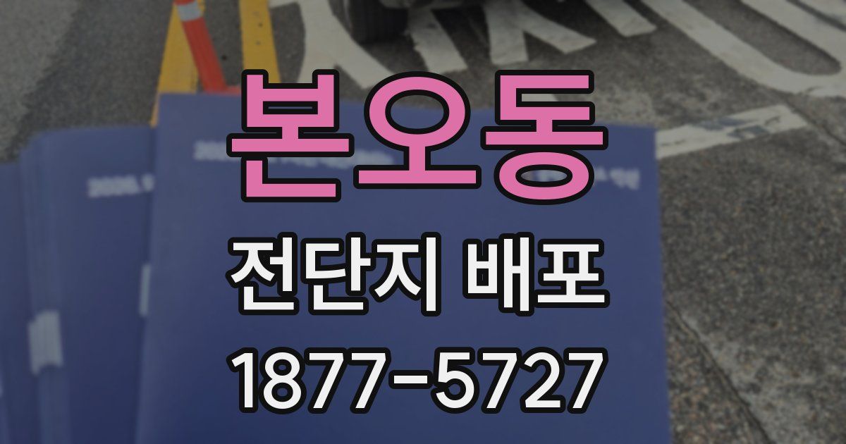 본오동 전단지 배포