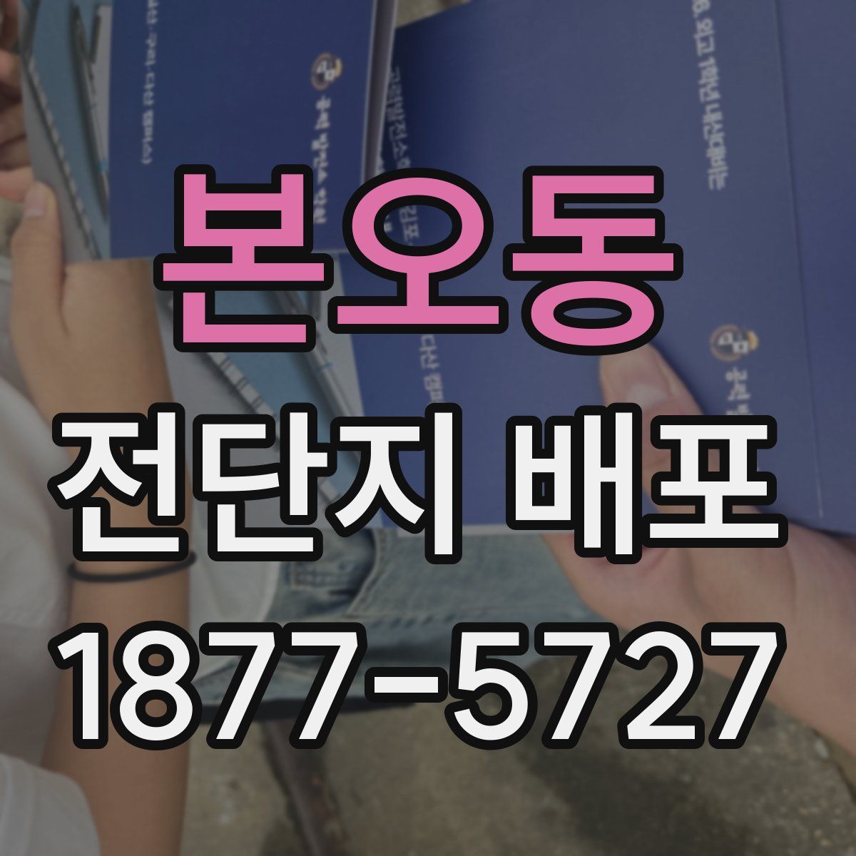 본오동 전단지 배포