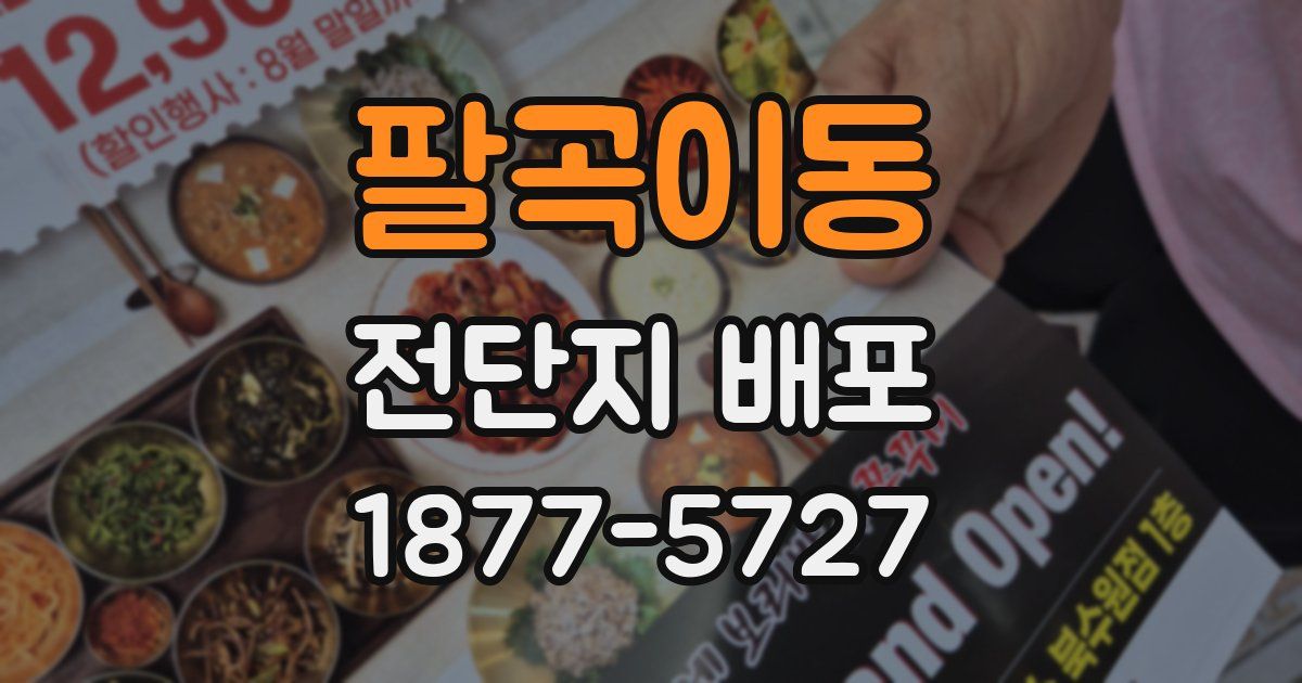 팔곡이동 전단지 배포