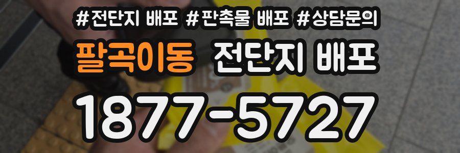팔곡이동 전단지 배포