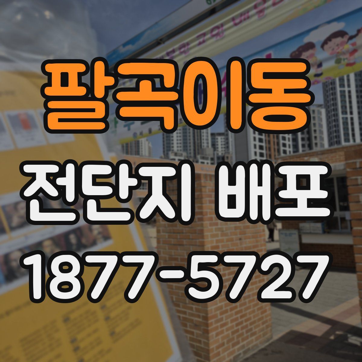 팔곡이동 전단지 배포