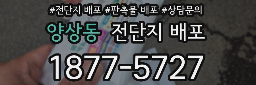 양상동 전단지 배포