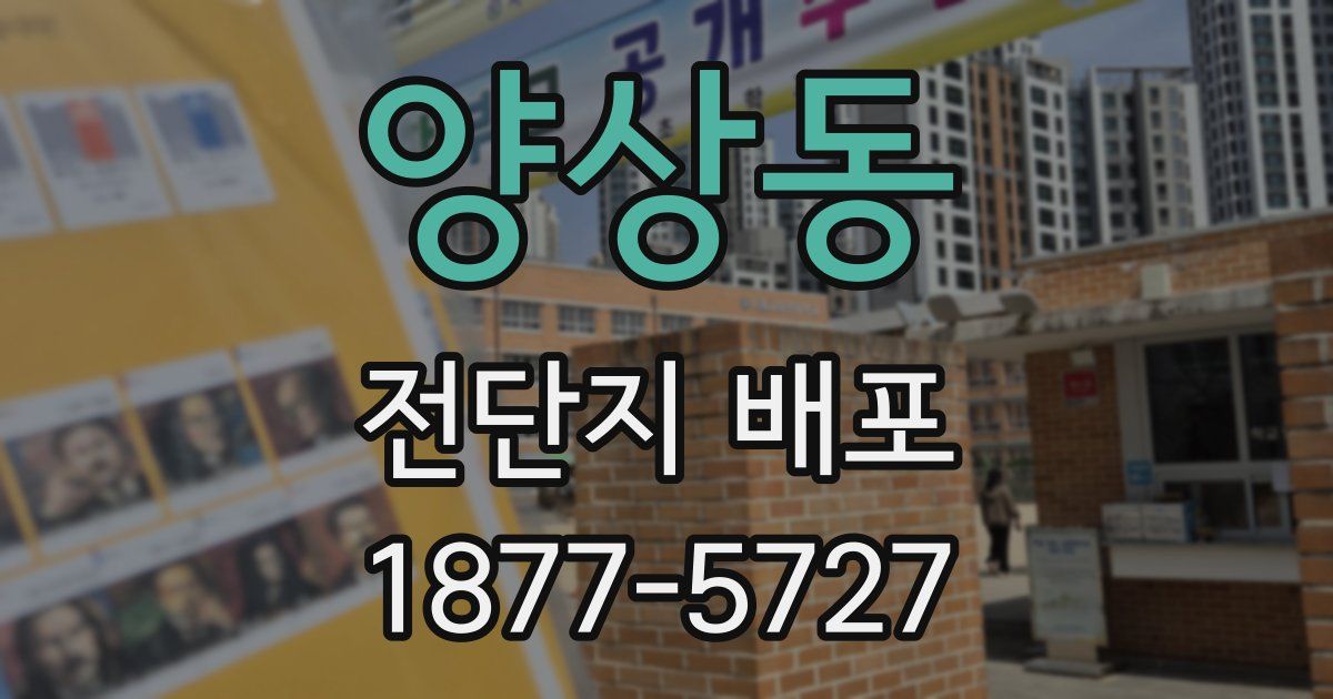 양상동 전단지 배포