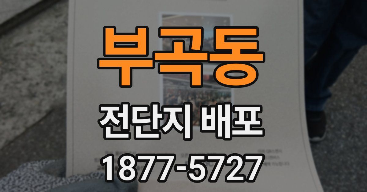 부곡동 전단지 배포