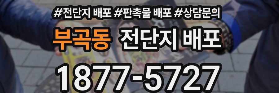 부곡동 전단지 배포
