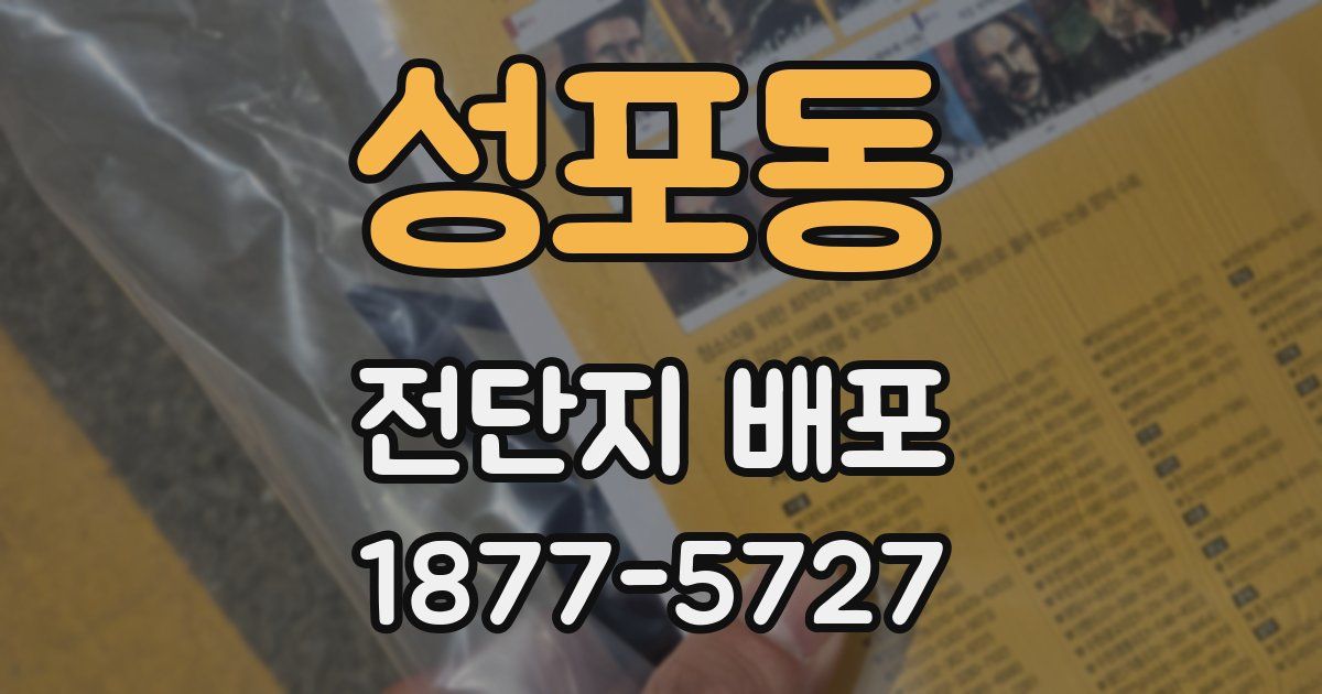 성포동 전단지 배포