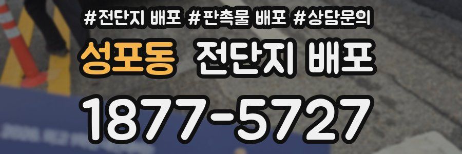 성포동 전단지 배포