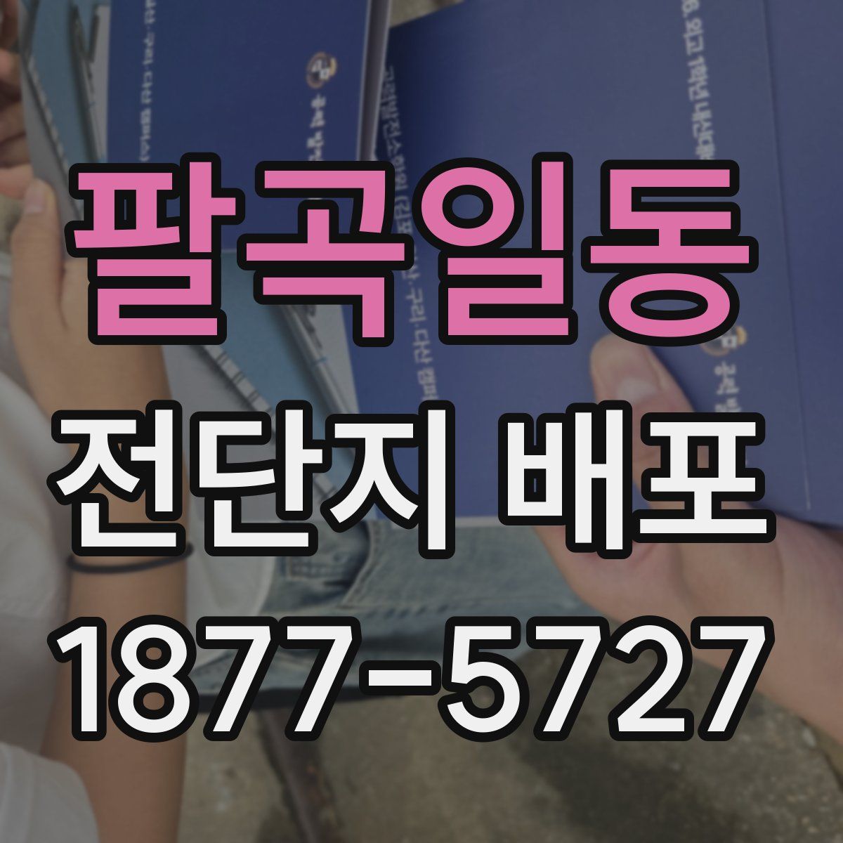 팔곡일동 전단지 배포