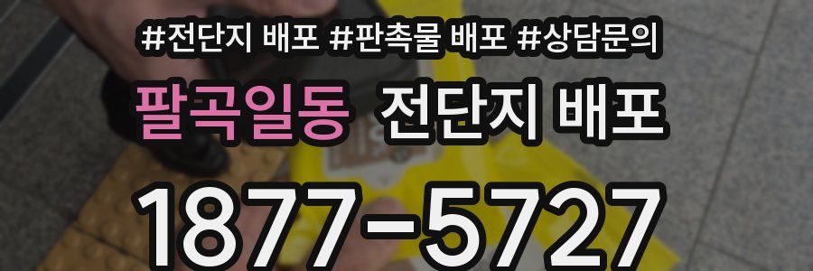 팔곡일동 전단지 배포