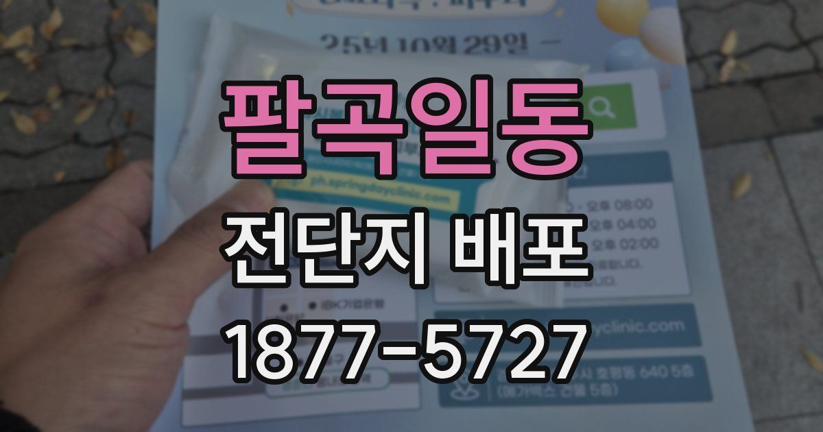 팔곡일동 전단지 배포