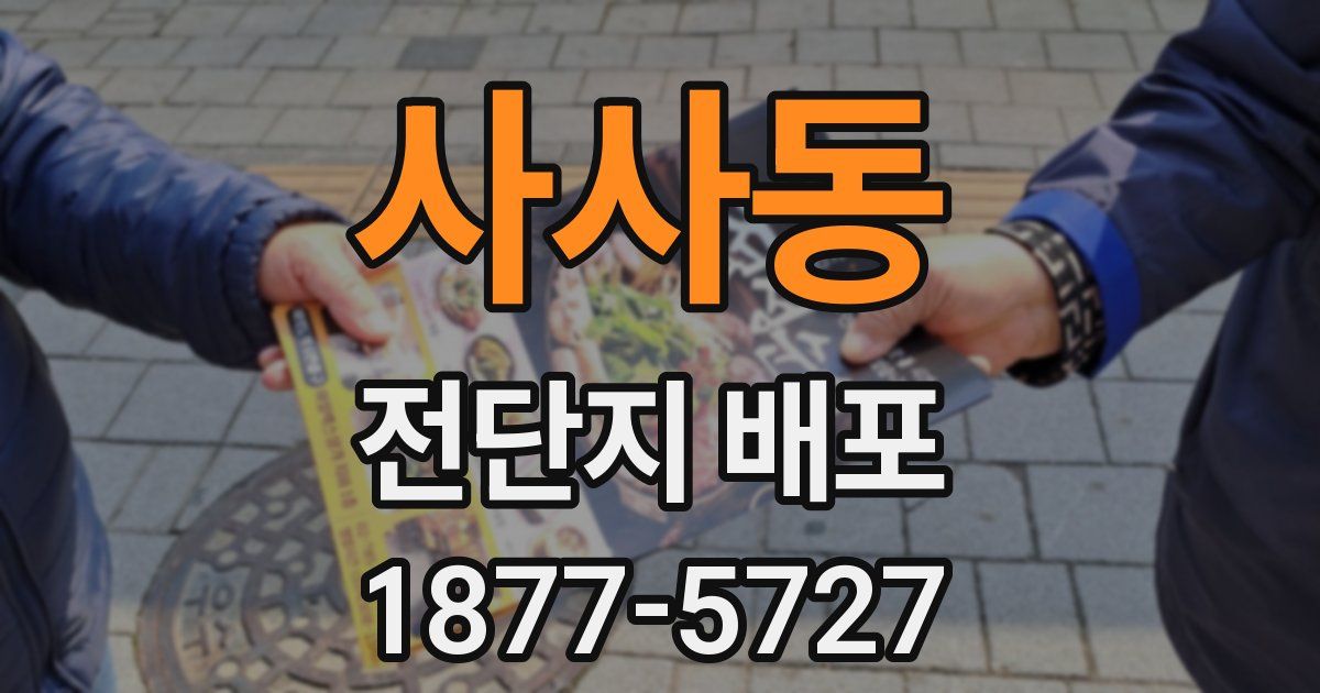 사사동 전단지 배포
