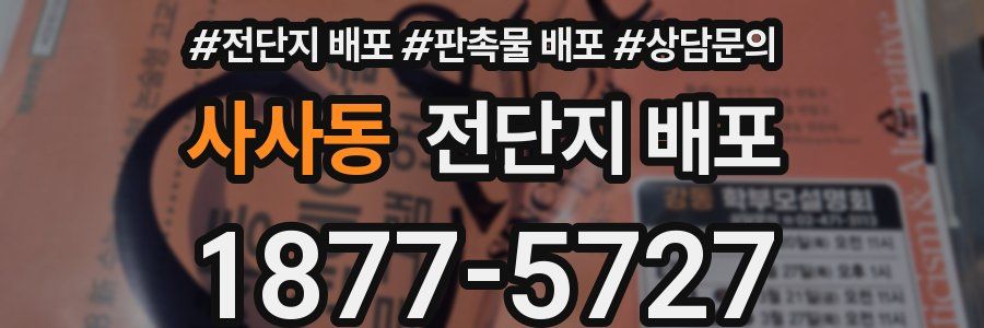 사사동 전단지 배포