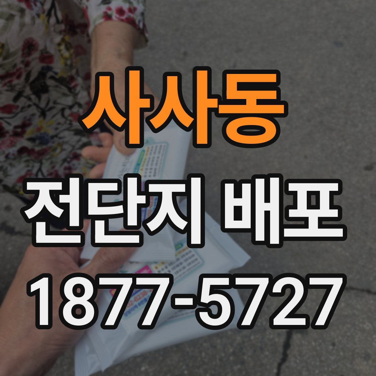 사사동 전단지 배포