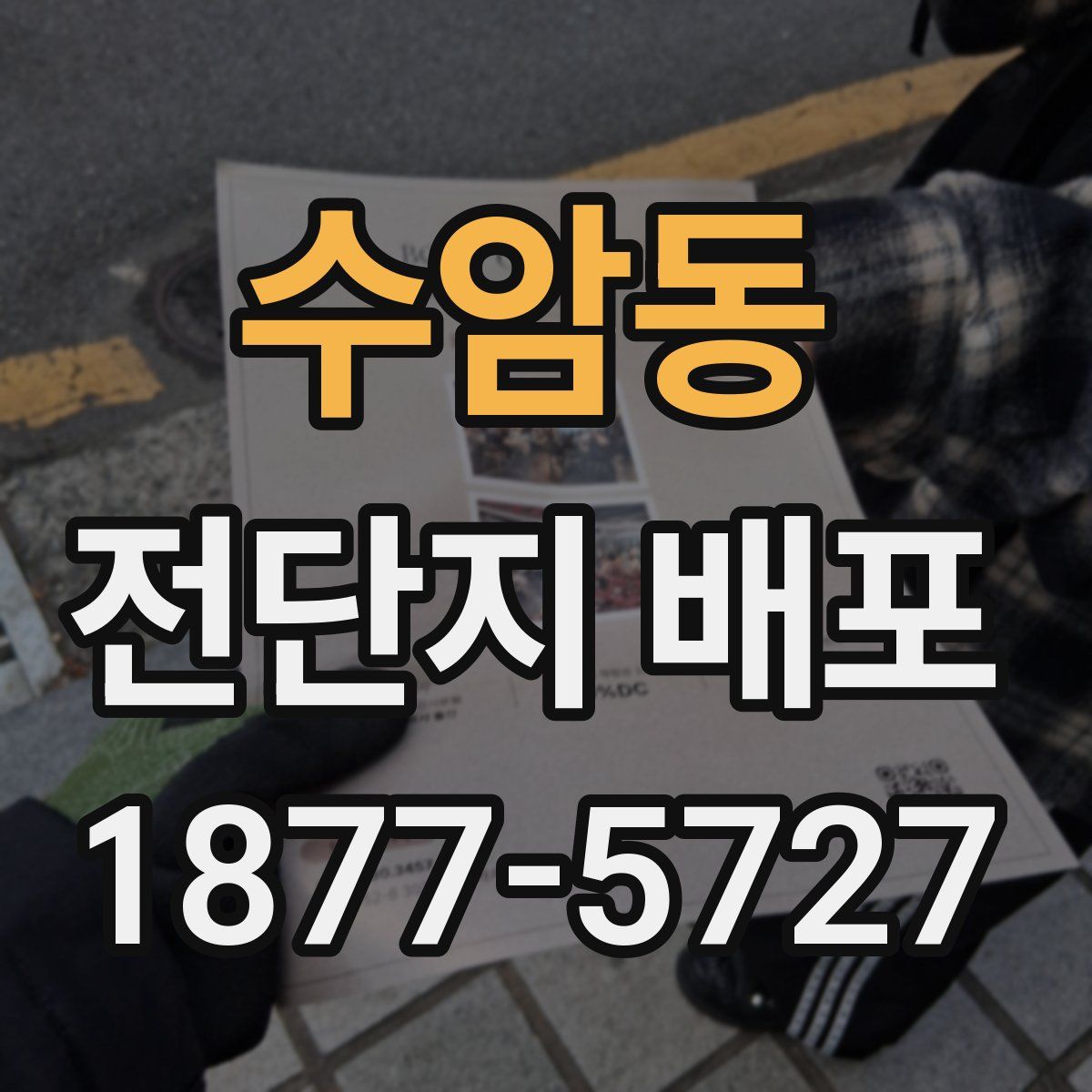 수암동 전단지 배포