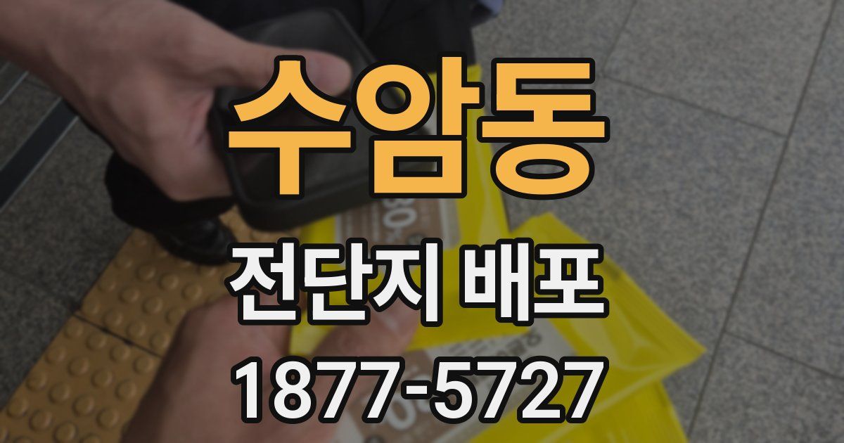 수암동 전단지 배포