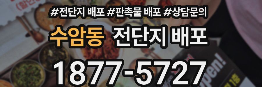 수암동 전단지 배포