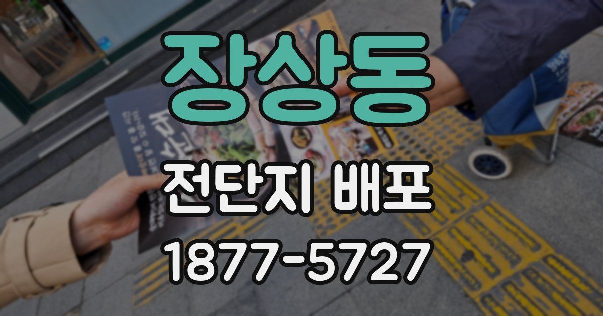 장상동 전단지 배포