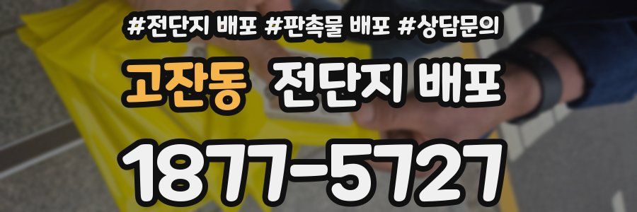 고잔동 전단지 배포