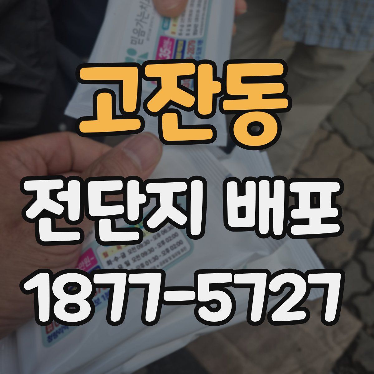 고잔동 전단지 배포