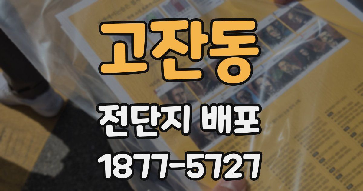 고잔동 전단지 배포