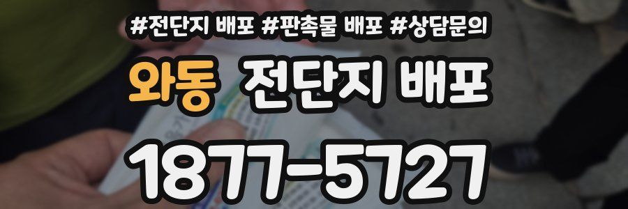 와동 전단지 배포