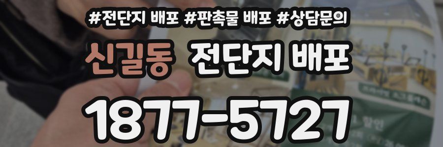 신길동 전단지 배포