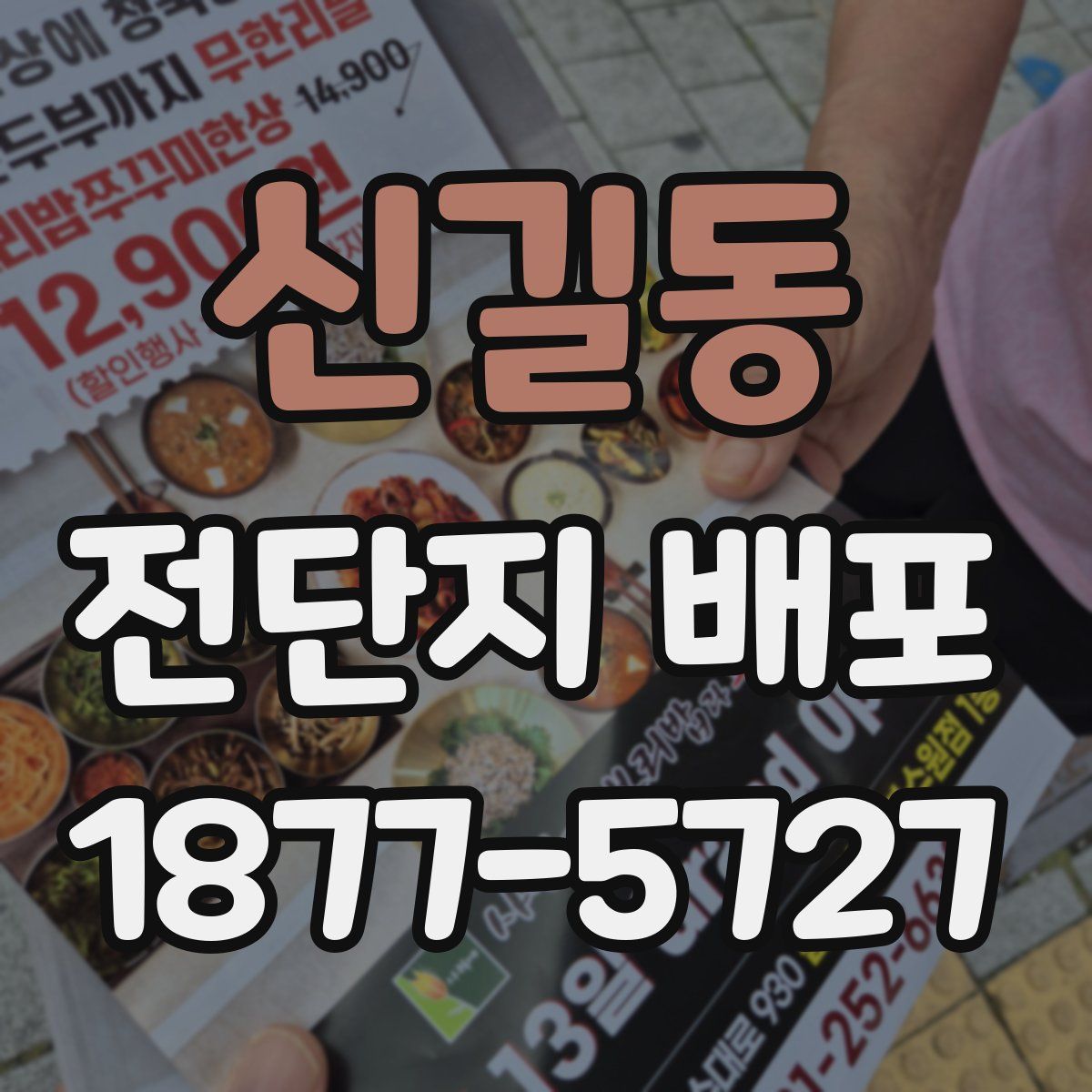 신길동 전단지 배포