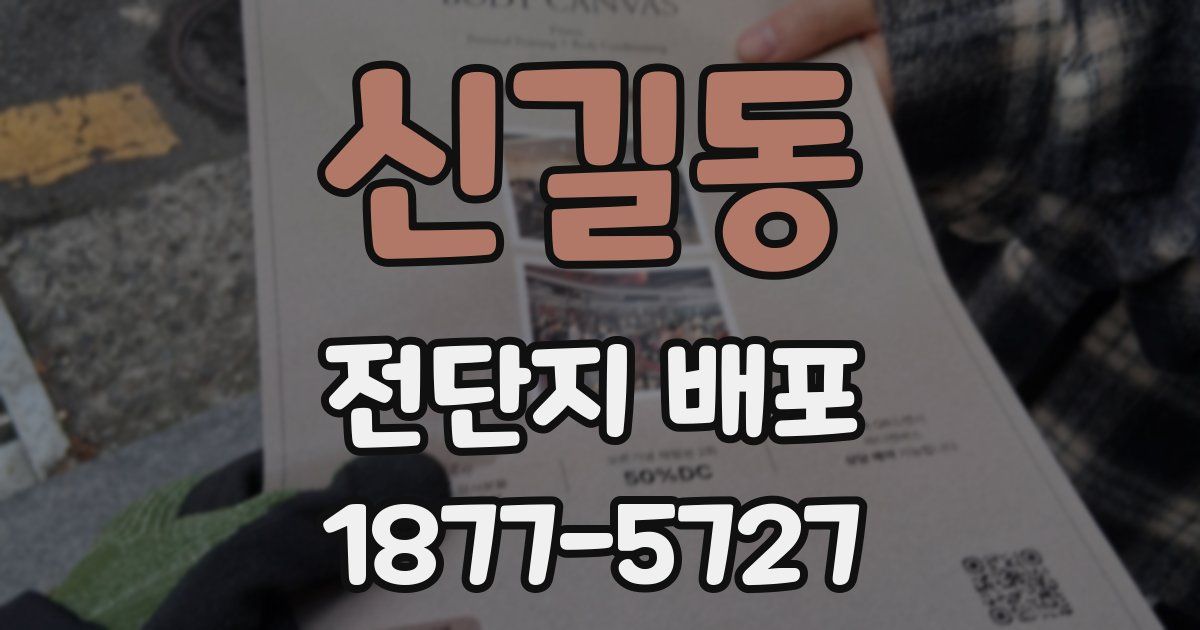 신길동 전단지 배포