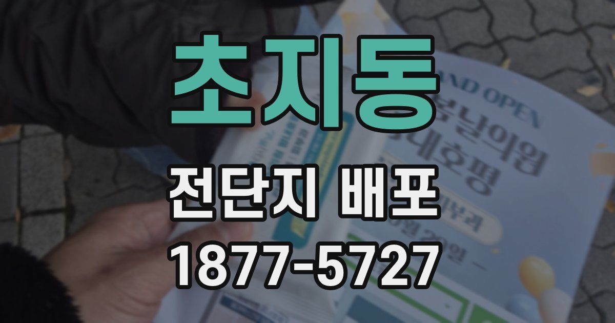 초지동 전단지 배포