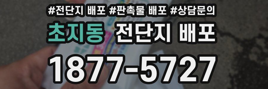 초지동 전단지 배포