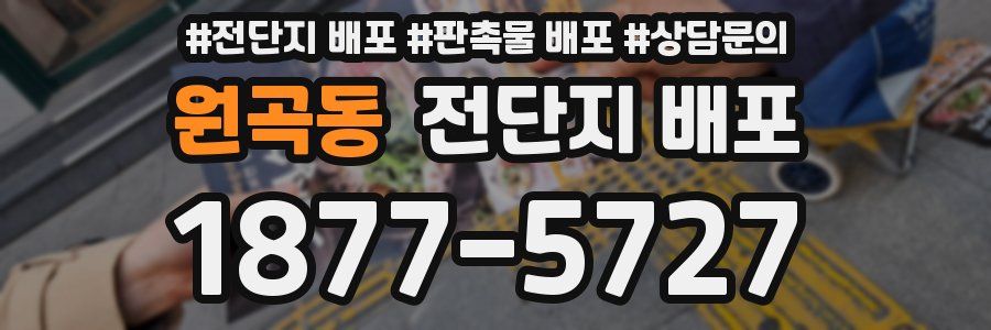 원곡동 전단지 배포