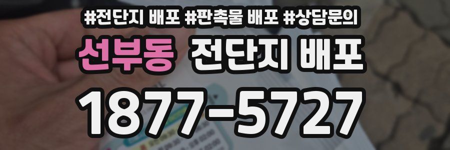 선부동 전단지 배포