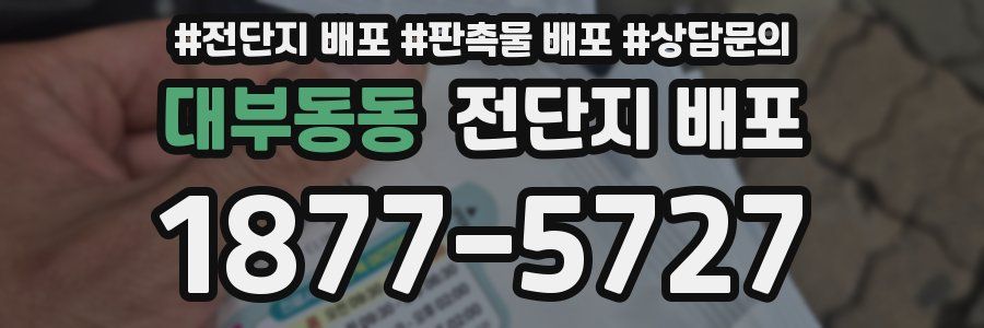대부동동 전단지 배포