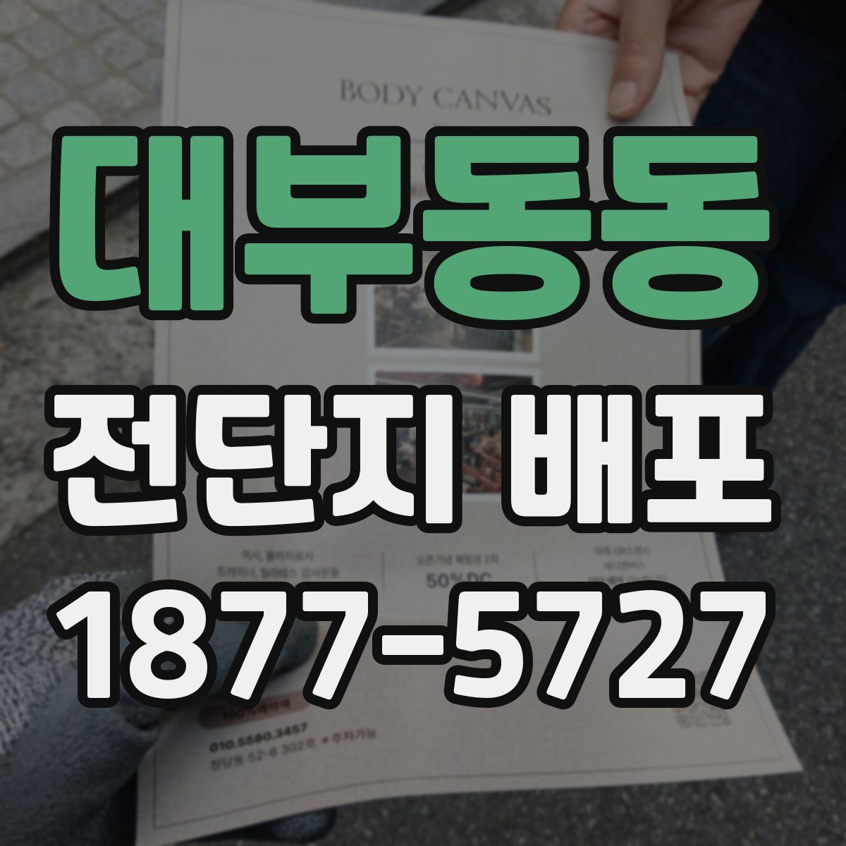 대부동동 전단지 배포