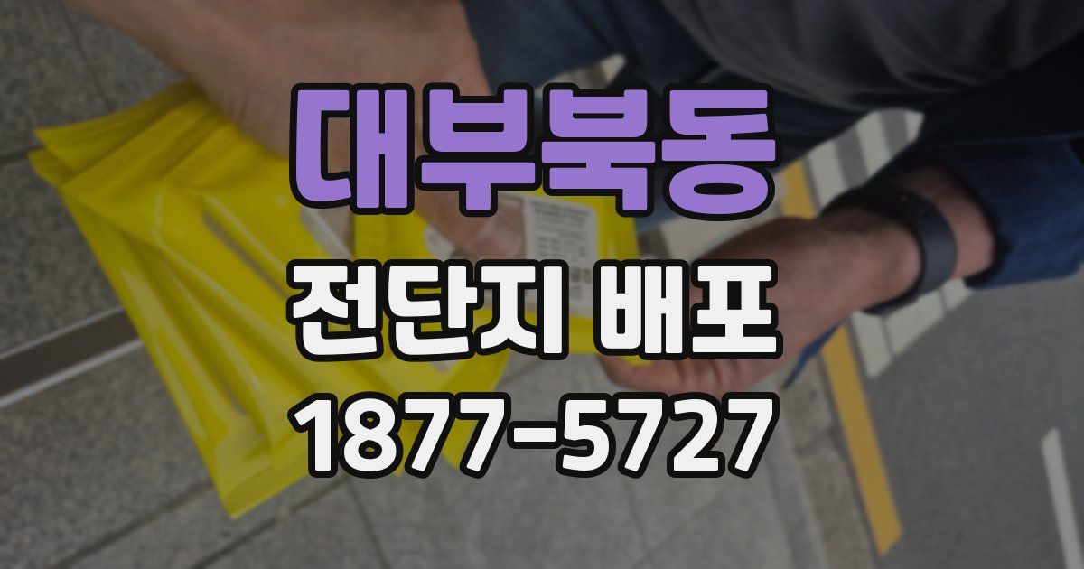 대부북동 전단지 배포