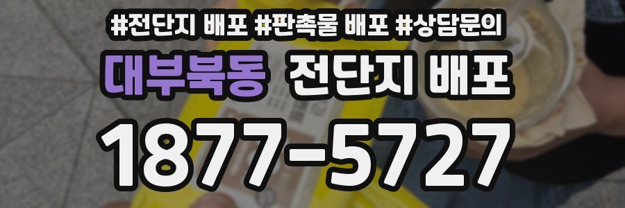 대부북동 전단지 배포