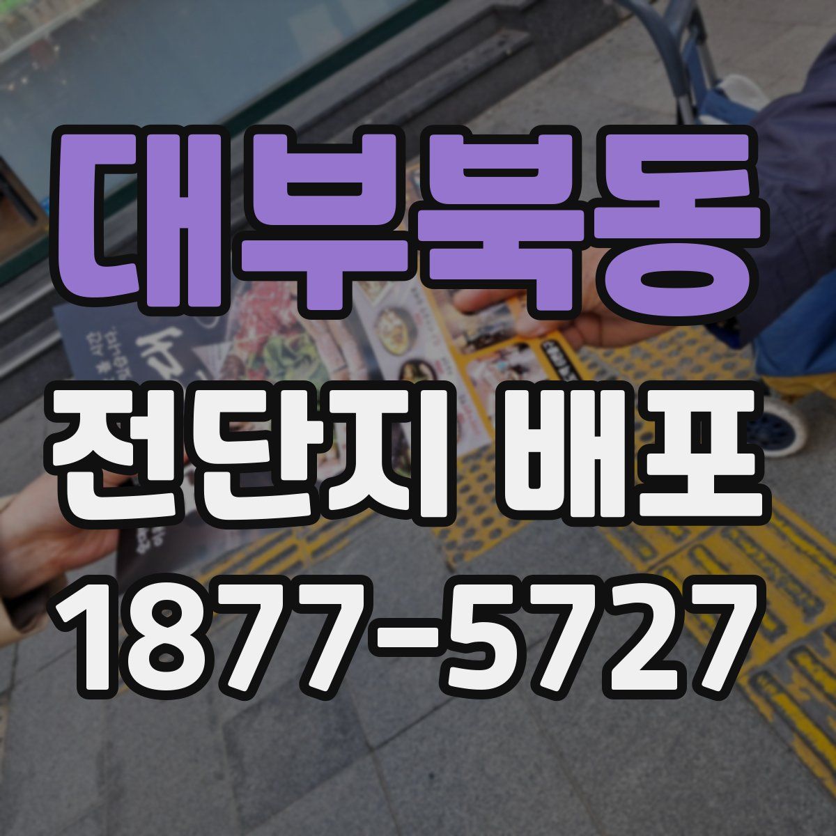대부북동 전단지 배포