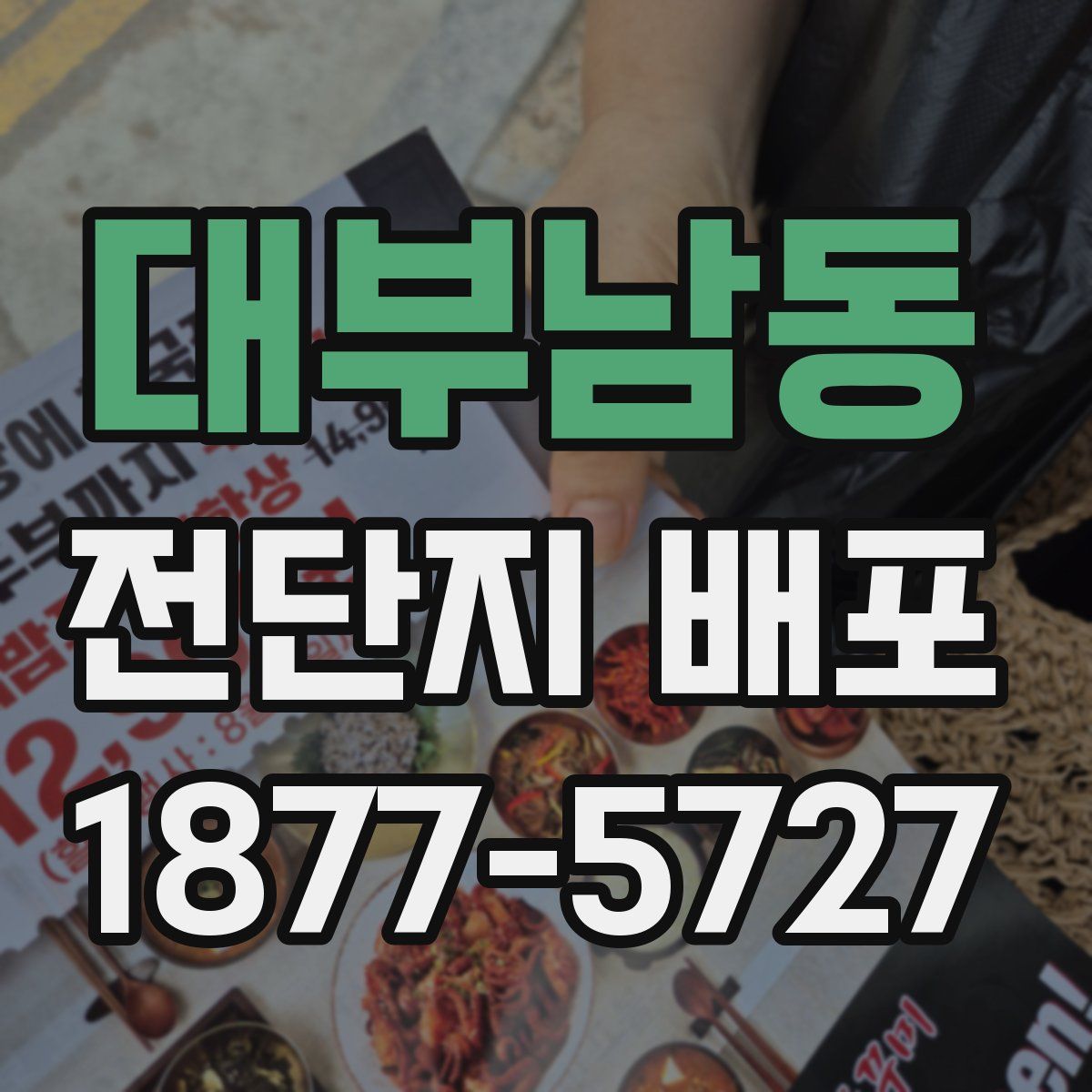 대부남동 전단지 배포