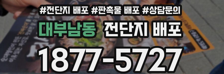 대부남동 전단지 배포