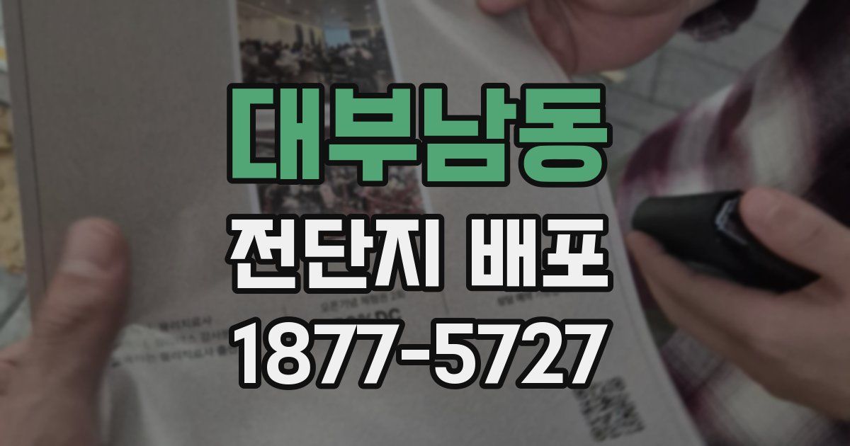 대부남동 전단지 배포