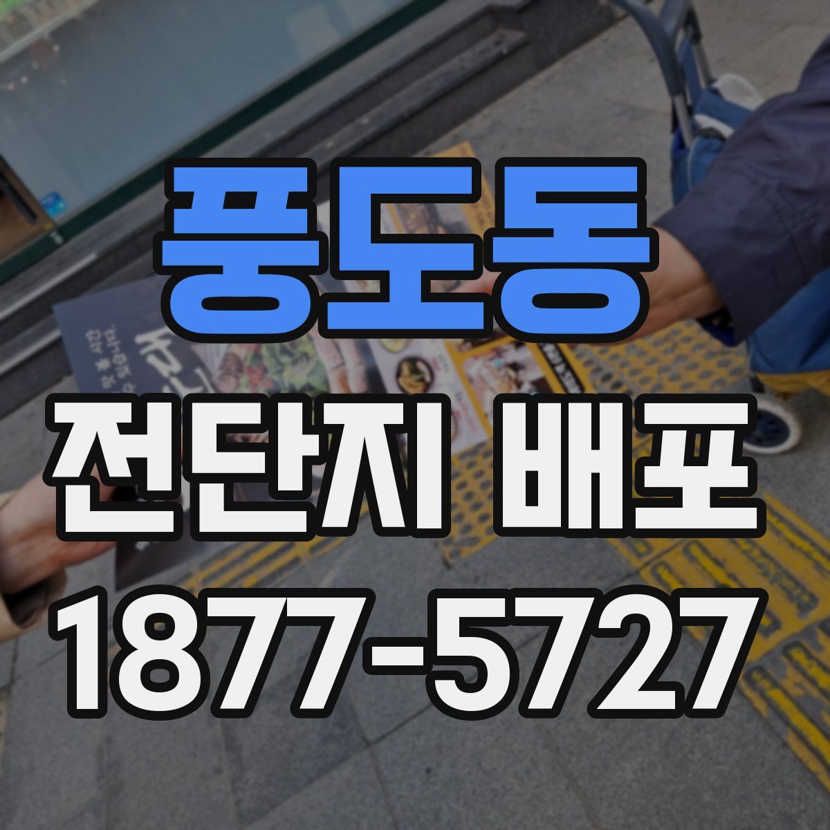 풍도동 전단지 배포