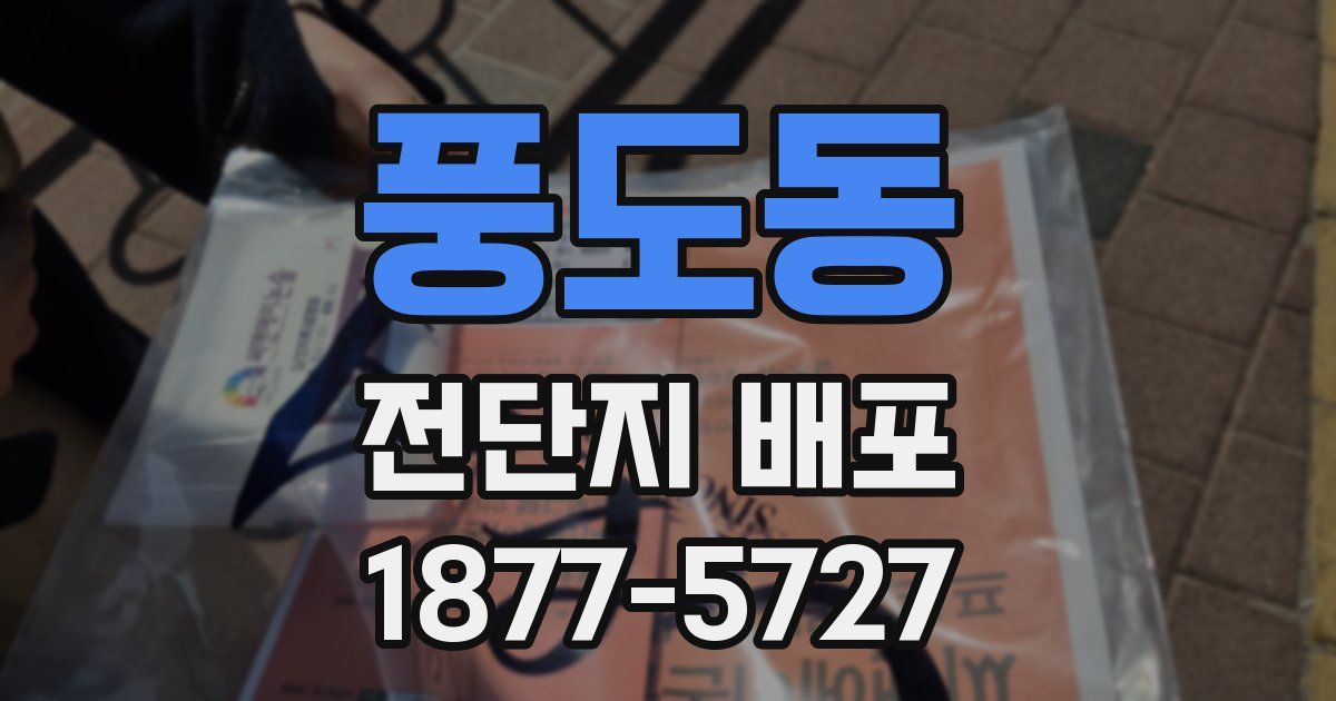 풍도동 전단지 배포