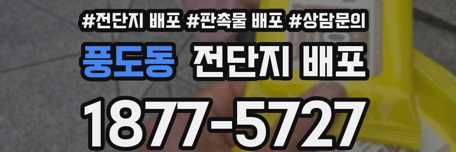 풍도동 전단지 배포